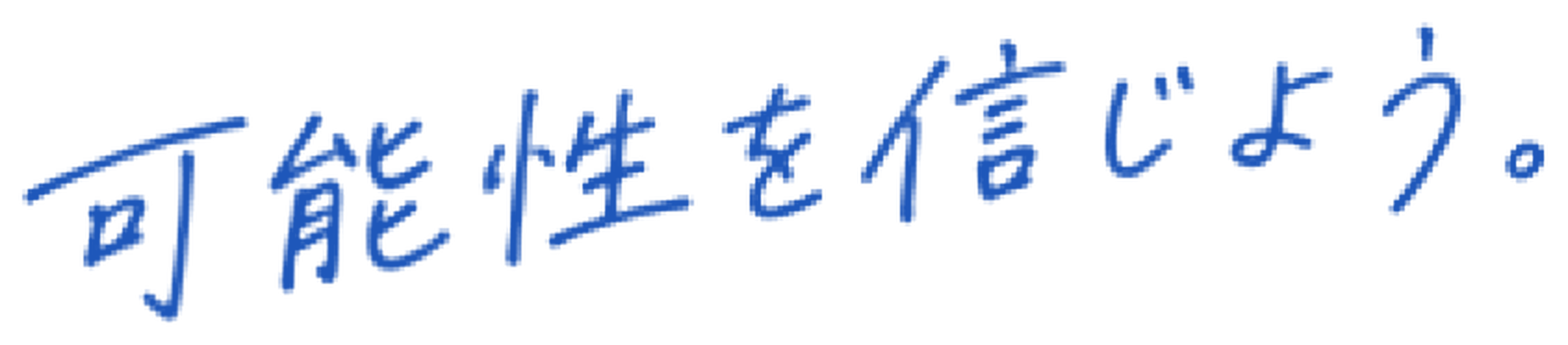 可能性を信じよう。